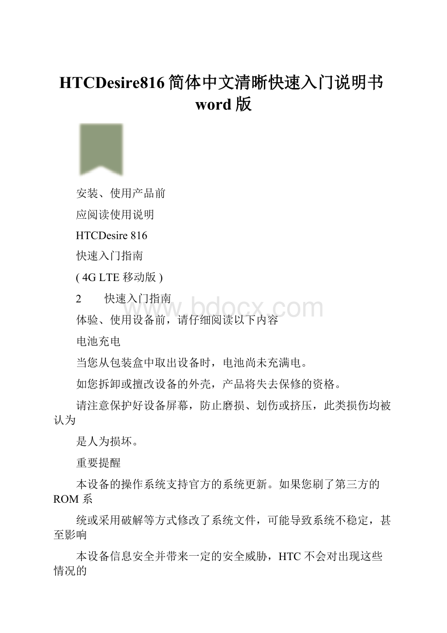 HTCDesire816简体中文清晰快速入门说明书word版.docx_第1页