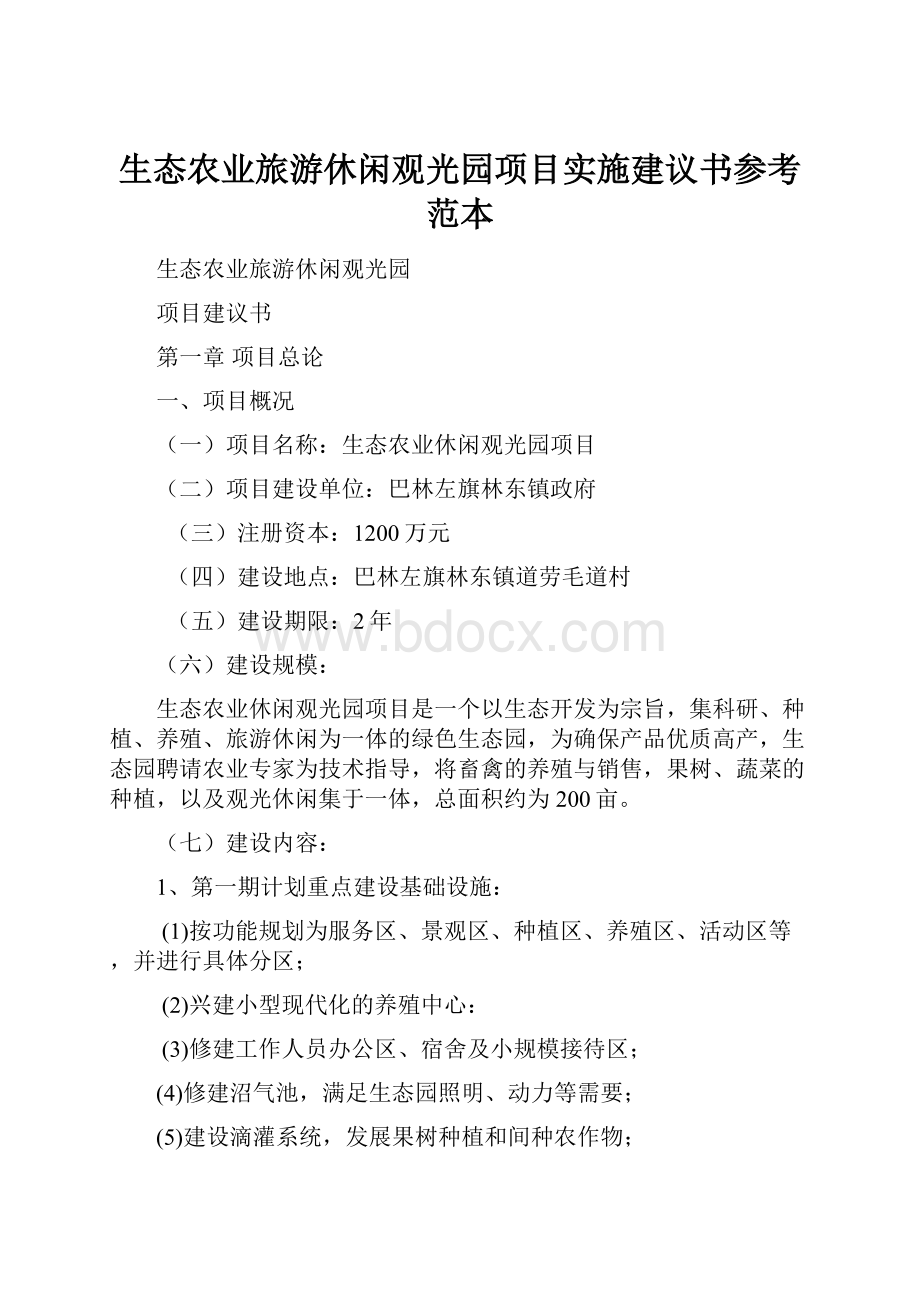 生态农业旅游休闲观光园项目实施建议书参考范本.docx