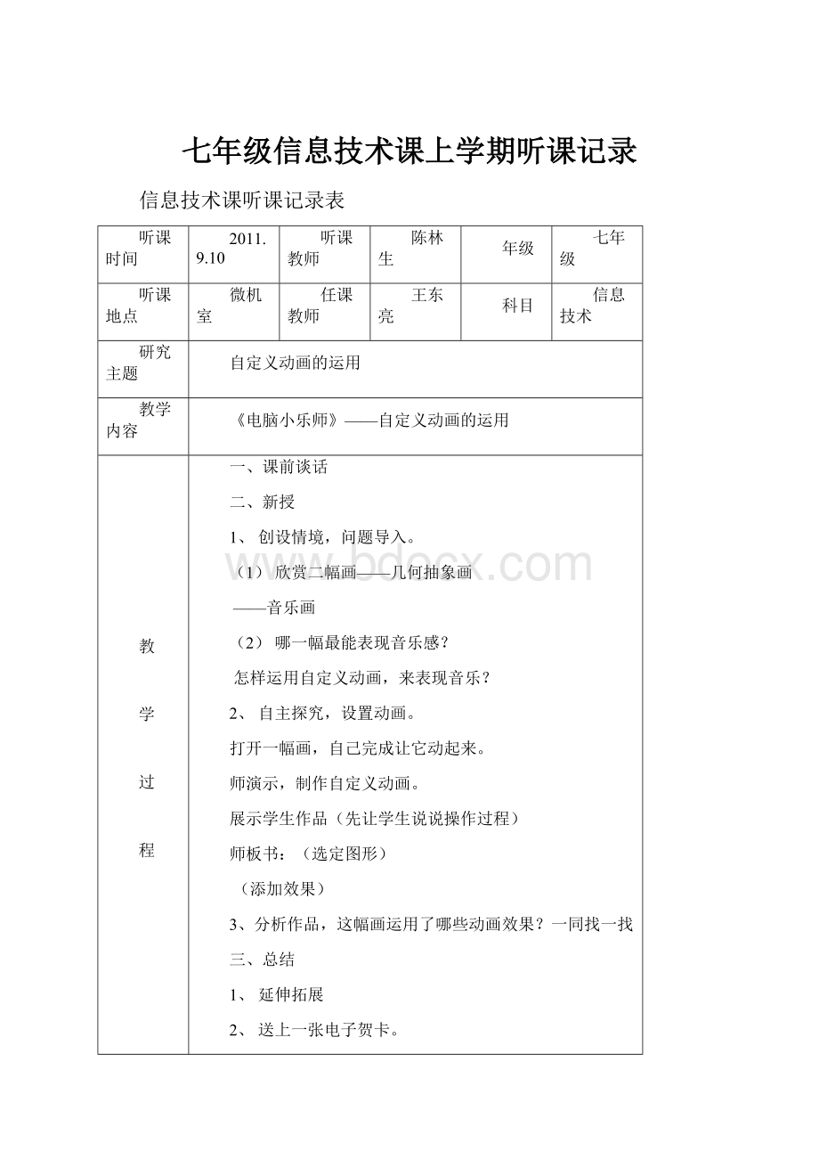 七年级信息技术课上学期听课记录.docx_第1页