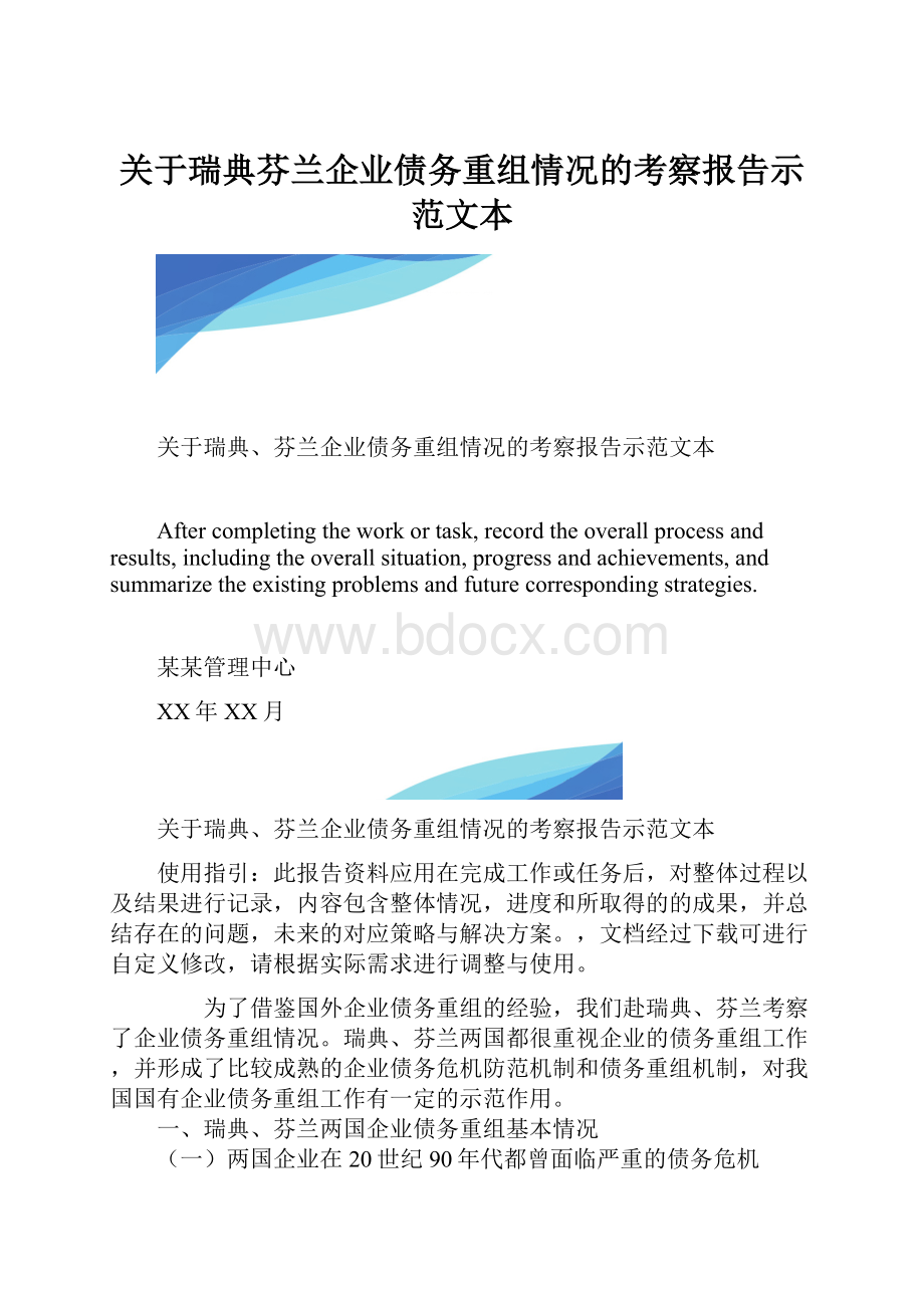 关于瑞典芬兰企业债务重组情况的考察报告示范文本.docx_第1页