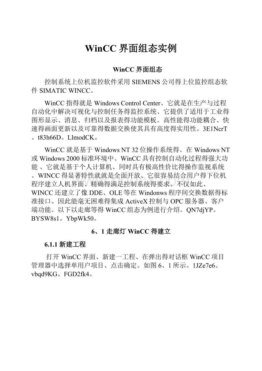 WinCC界面组态实例.docx