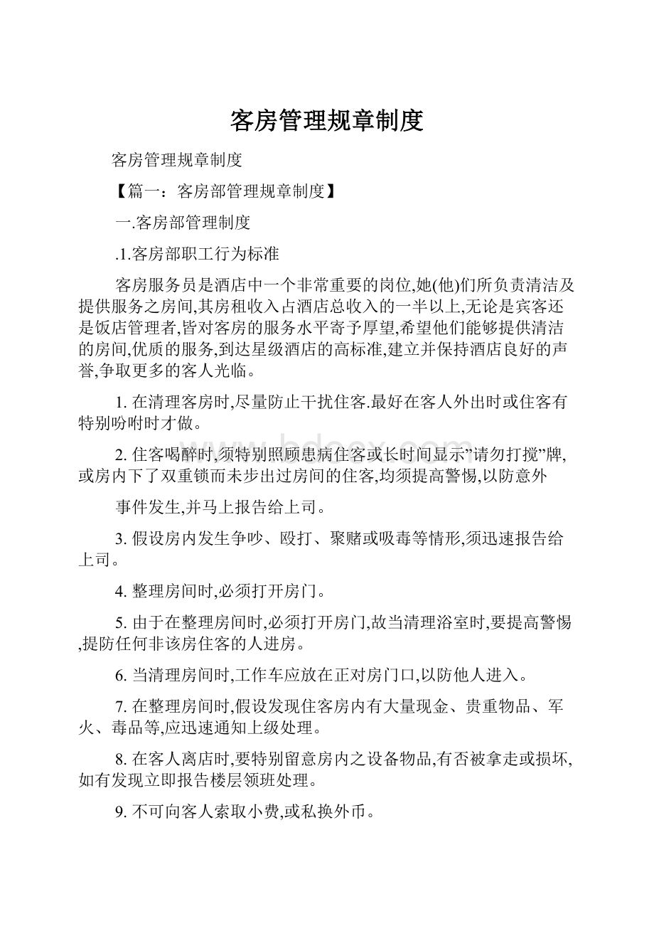 客房管理规章制度.docx_第1页