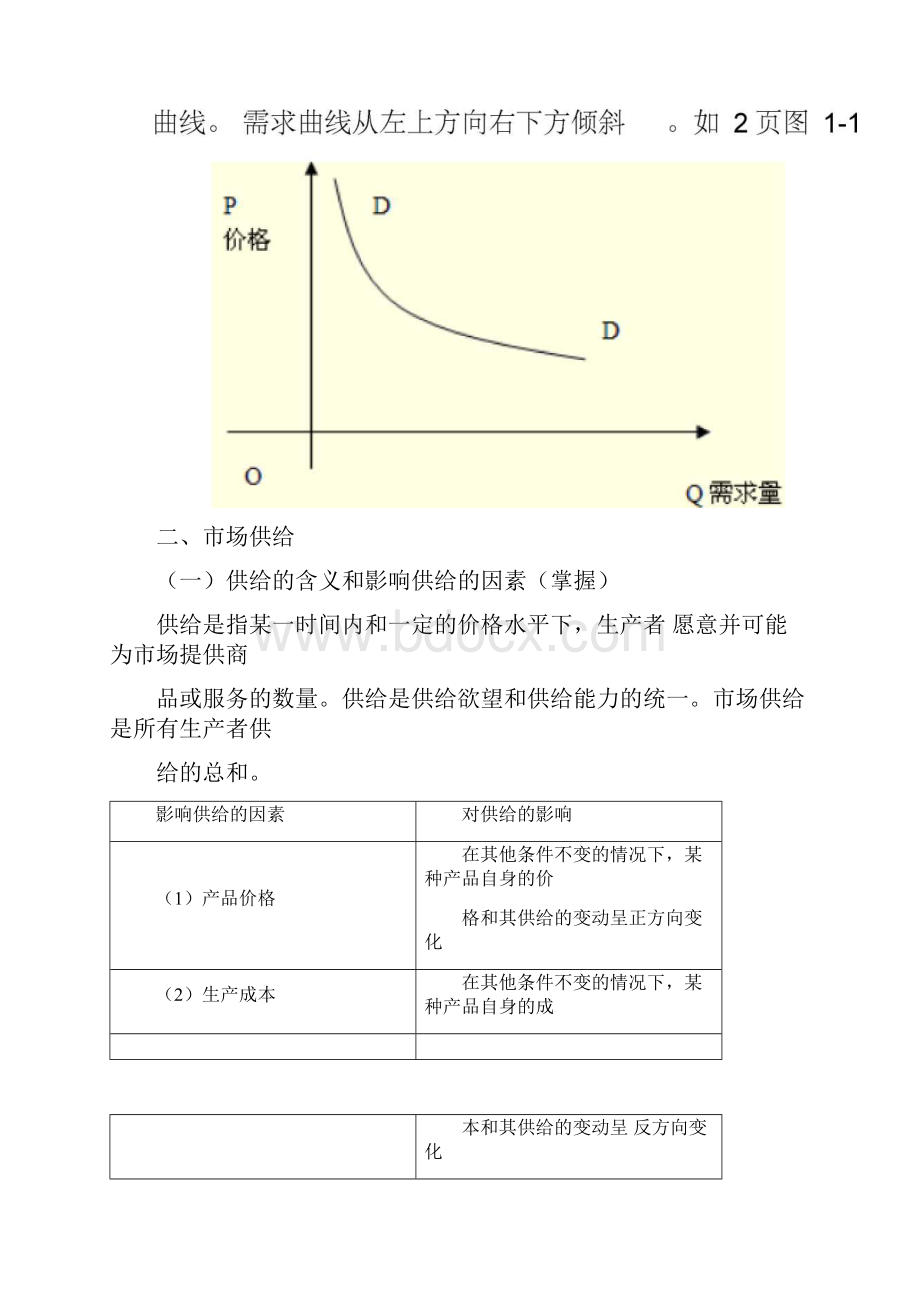 中级经济师考试经济基础知总复习笔记.docx_第3页