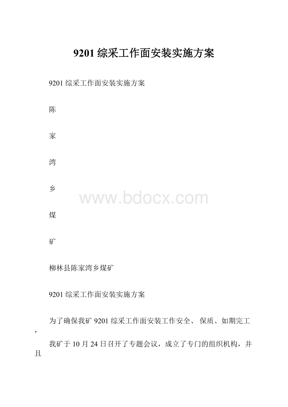 9201综采工作面安装实施方案.docx_第1页