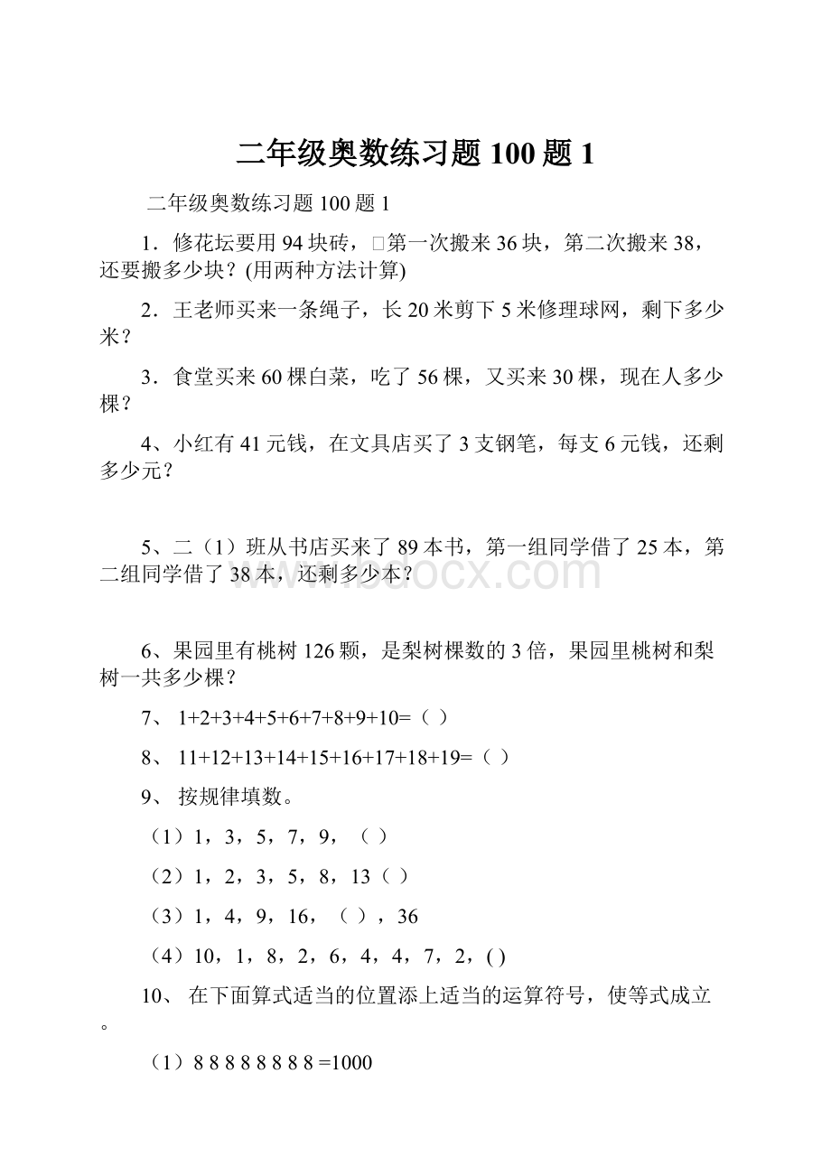 二年级奥数练习题100题1.docx_第1页