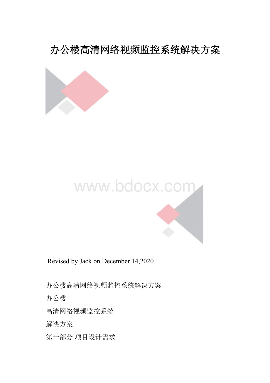 办公楼高清网络视频监控系统解决方案.docx_第1页