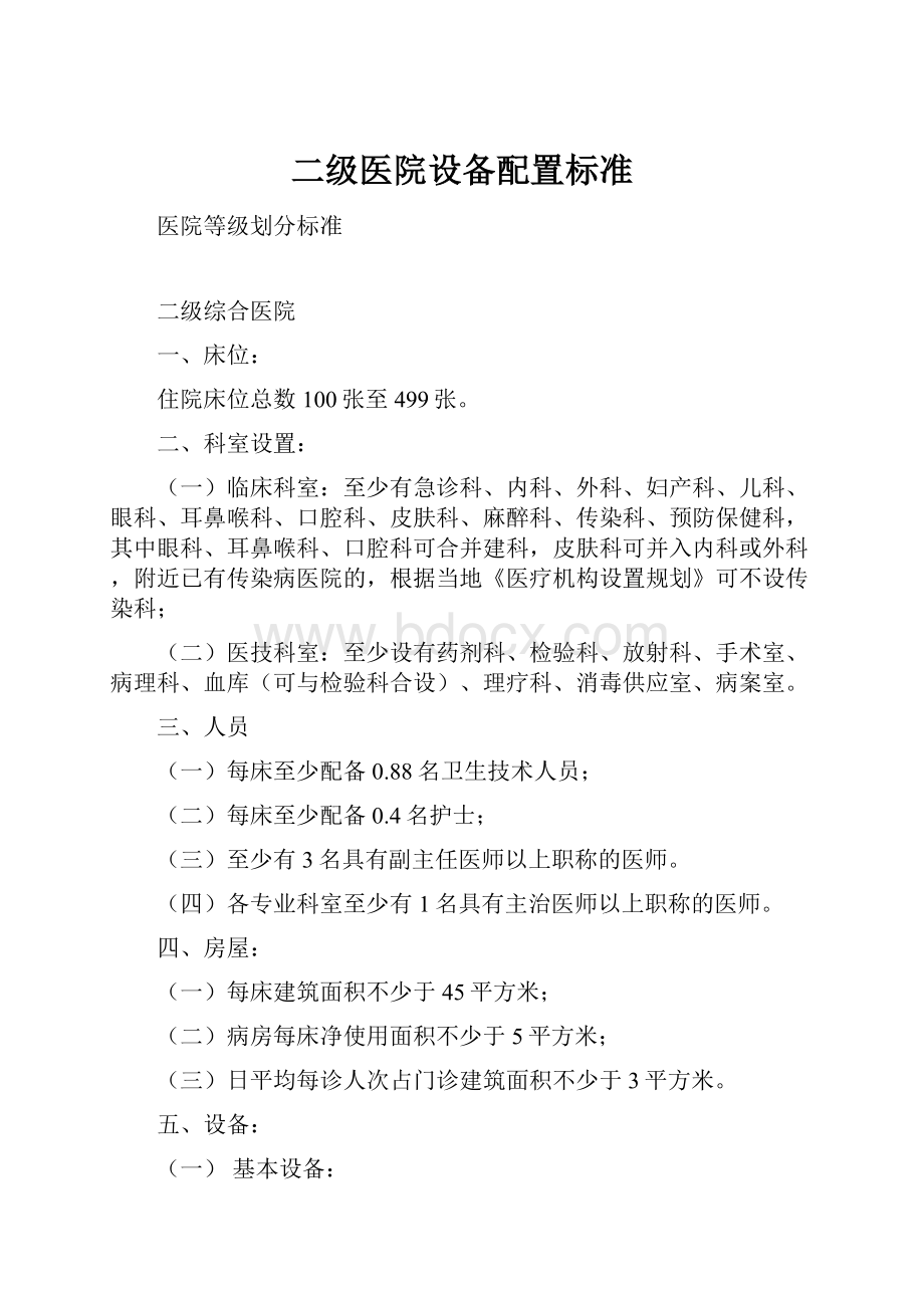 二级医院设备配置标准.docx_第1页