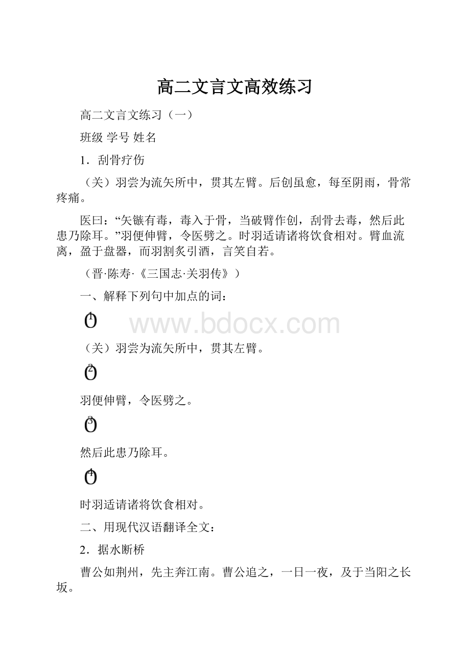 高二文言文高效练习.docx