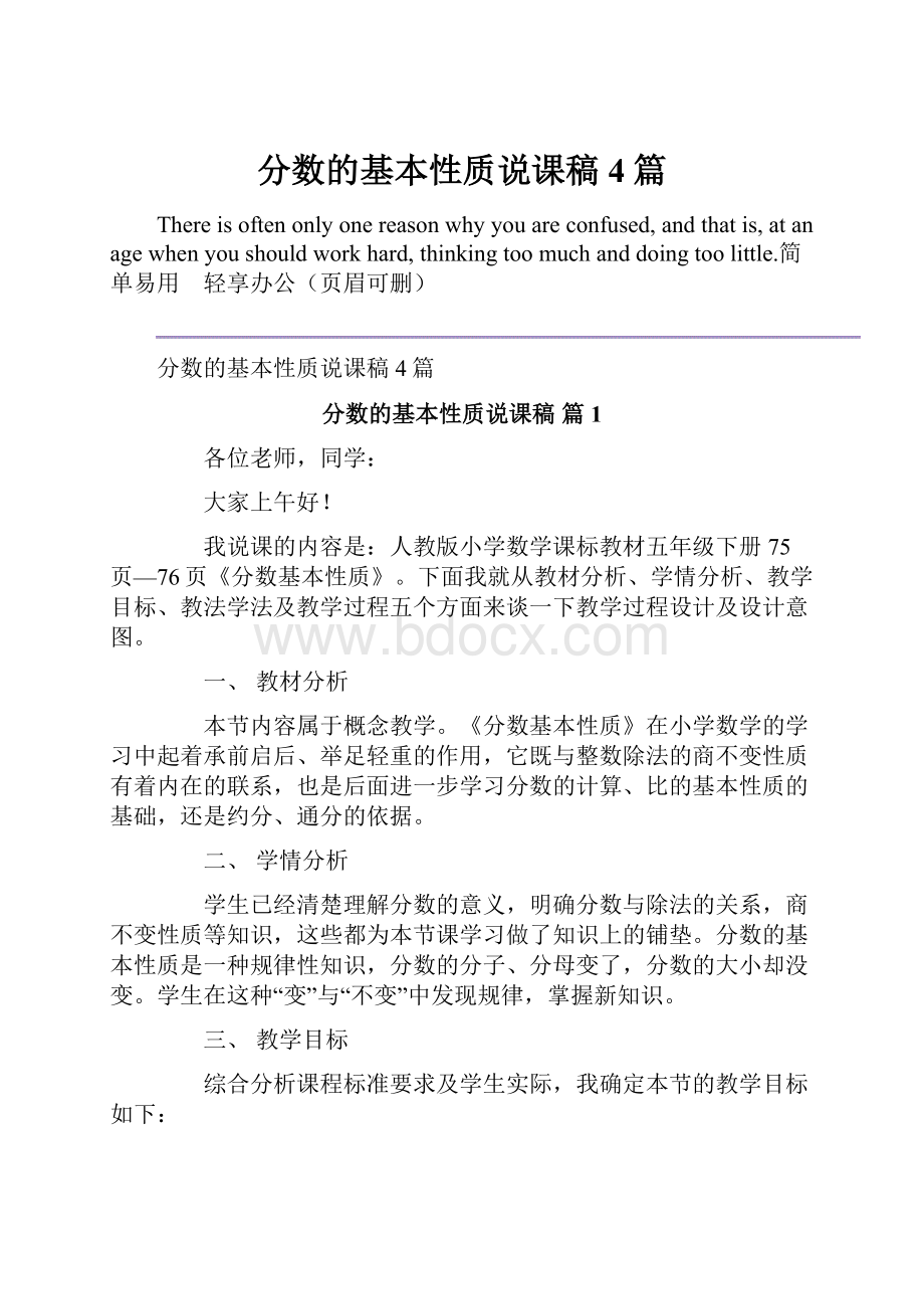 分数的基本性质说课稿4篇.docx