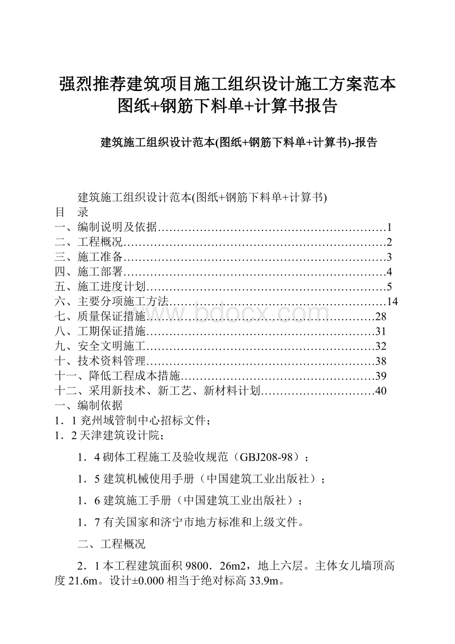 强烈推荐建筑项目施工组织设计施工方案范本图纸+钢筋下料单+计算书报告.docx_第1页