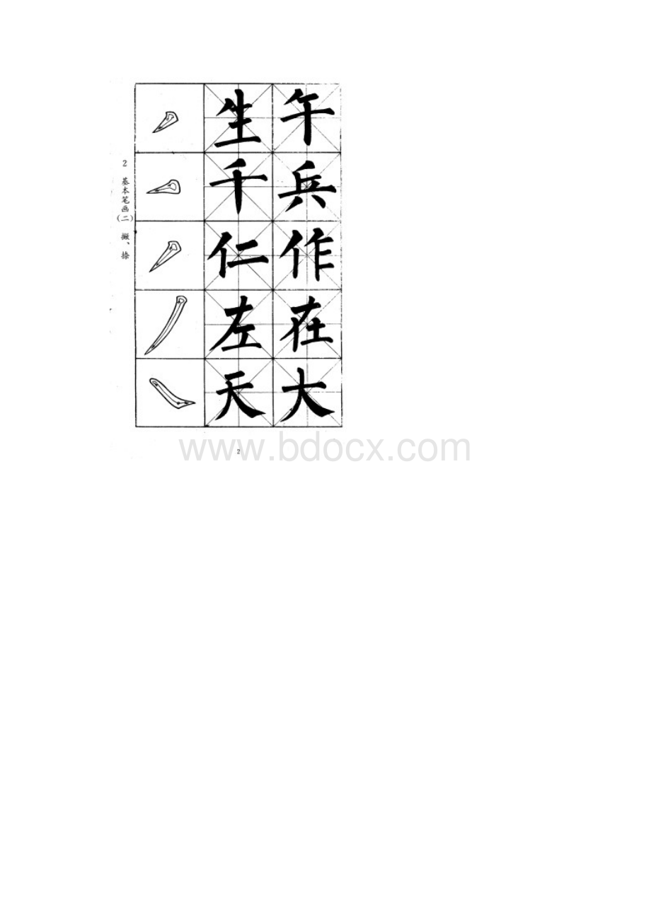 小学生毛笔字帖.docx_第3页