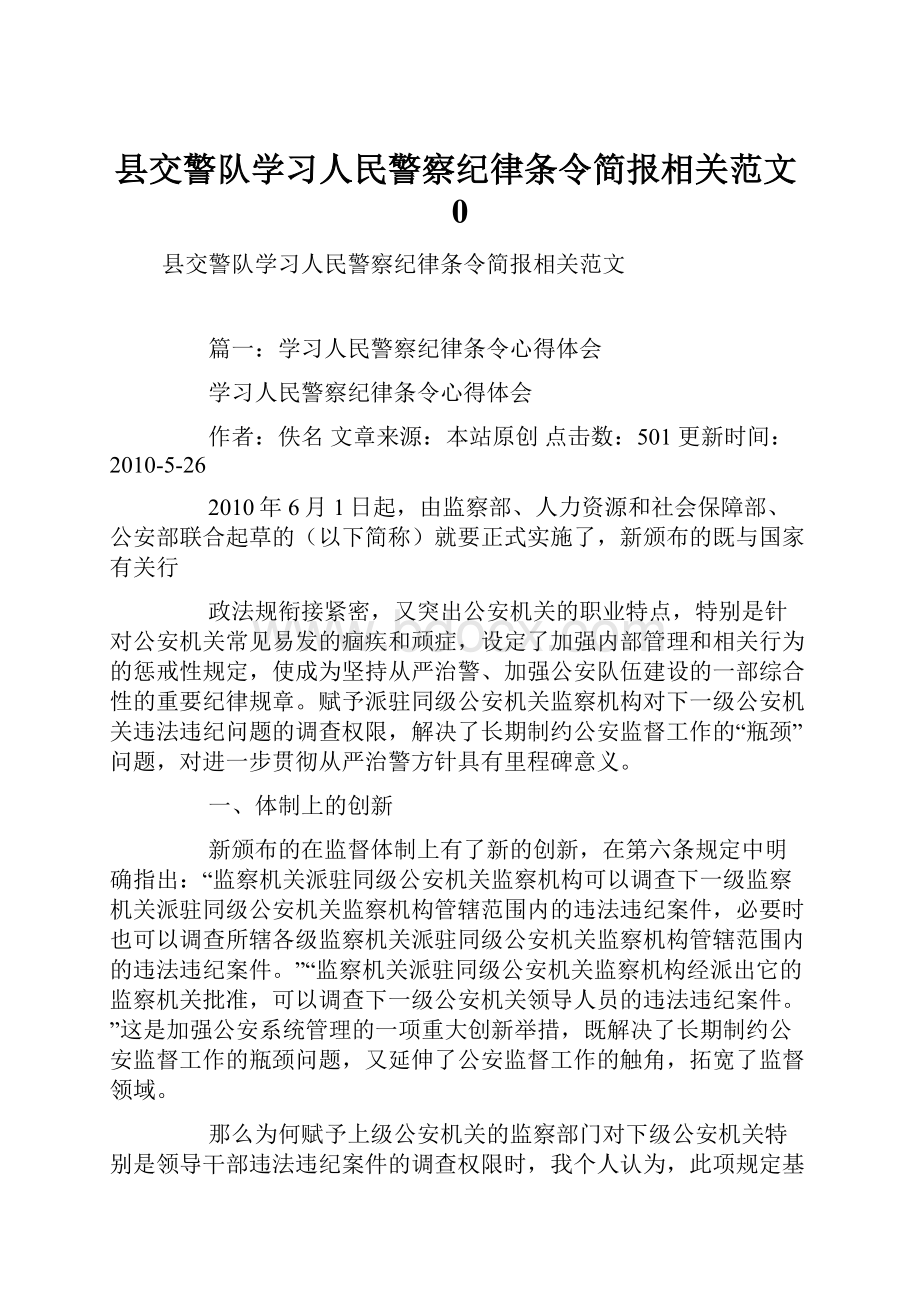 县交警队学习人民警察纪律条令简报相关范文0.docx