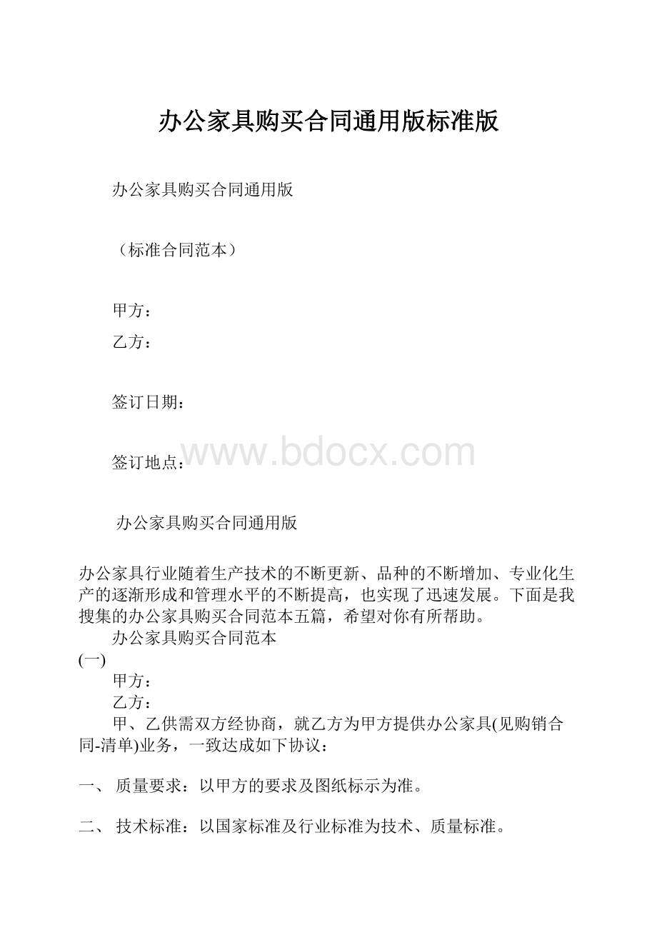 办公家具购买合同通用版标准版.docx