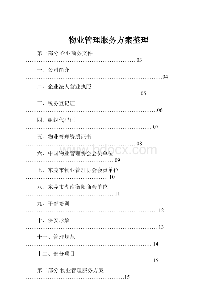 物业管理服务方案整理.docx