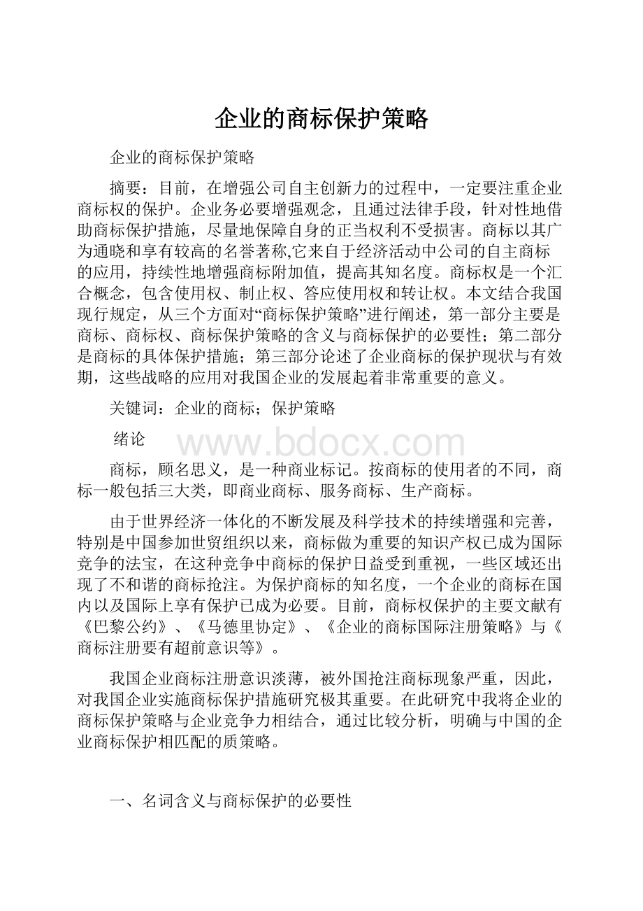 企业的商标保护策略.docx_第1页