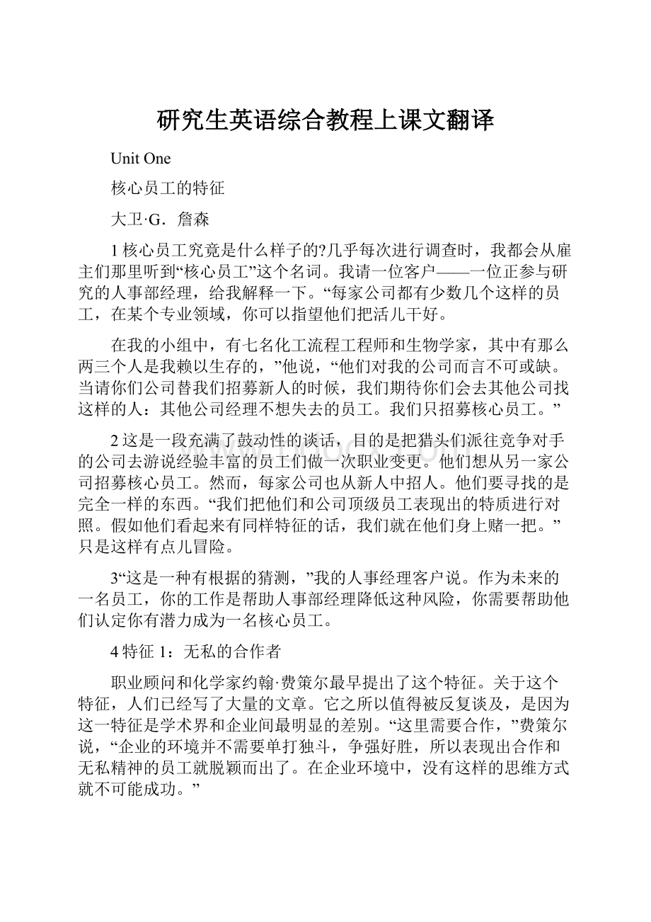 研究生英语综合教程上课文翻译.docx_第1页