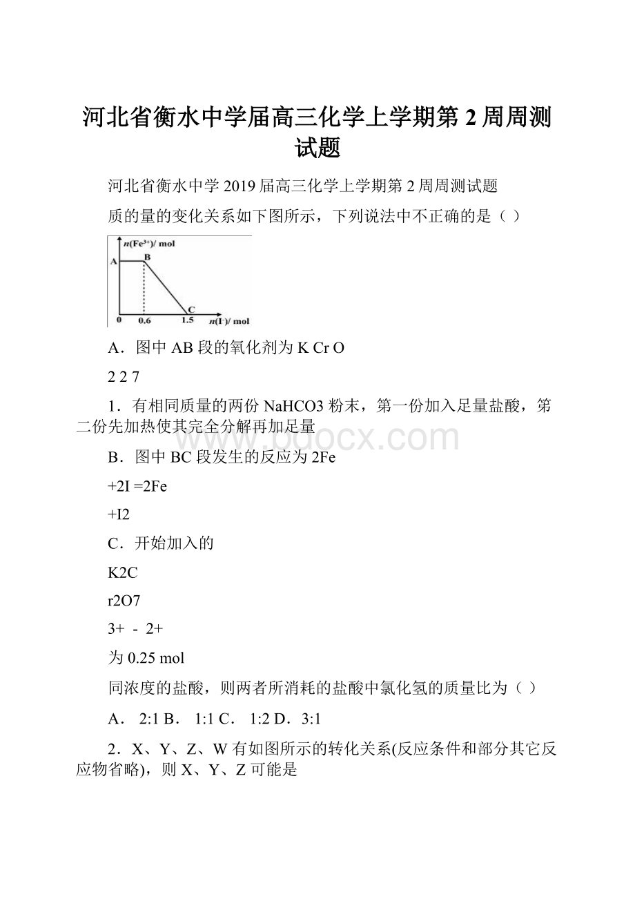 河北省衡水中学届高三化学上学期第2周周测试题.docx