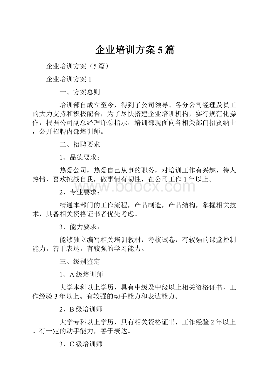 企业培训方案5篇.docx