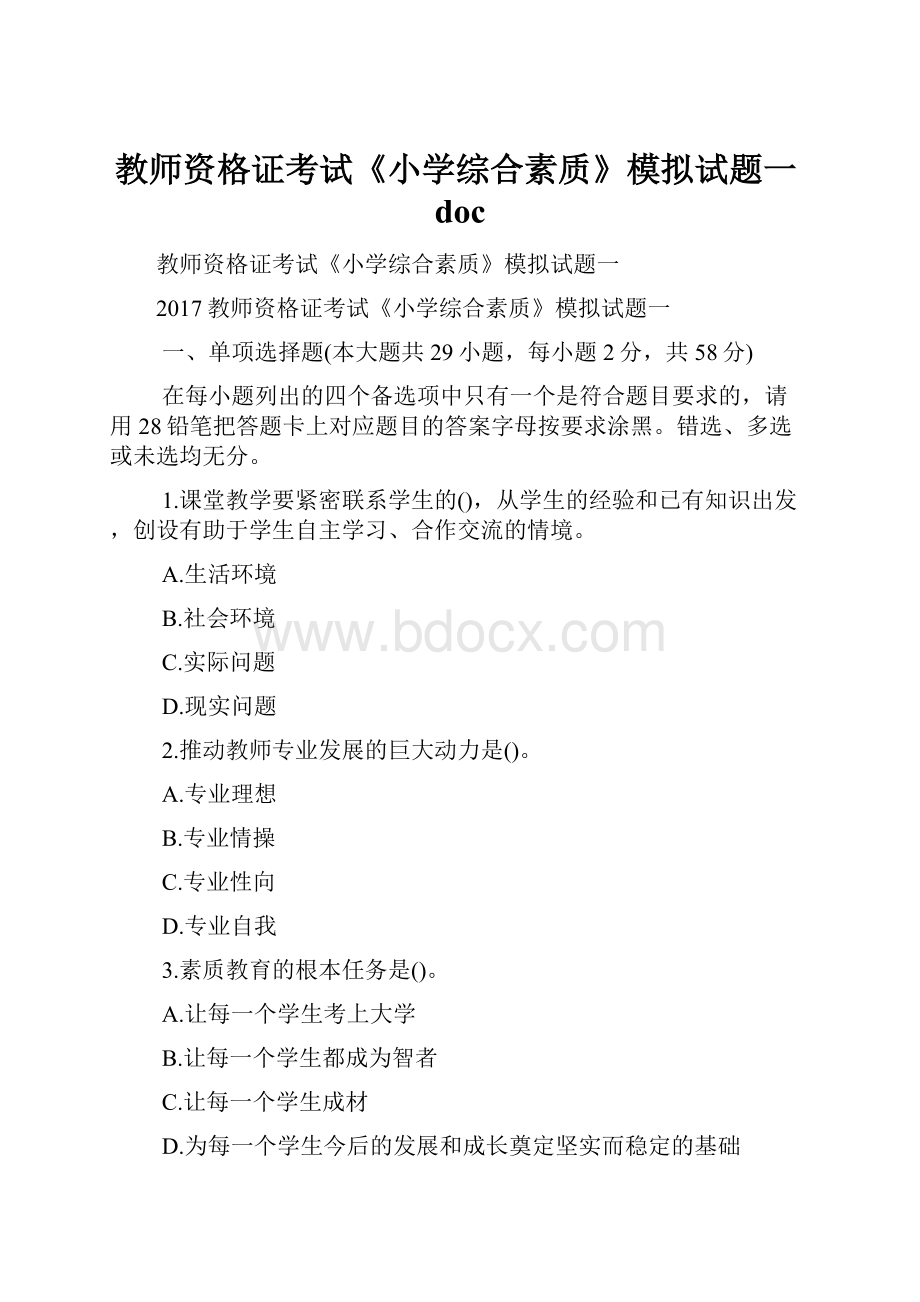 教师资格证考试《小学综合素质》模拟试题一doc.docx