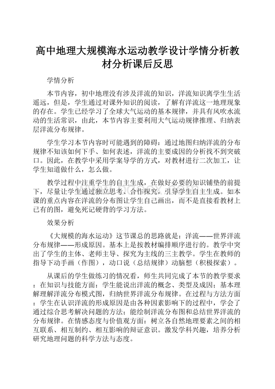 高中地理大规模海水运动教学设计学情分析教材分析课后反思.docx