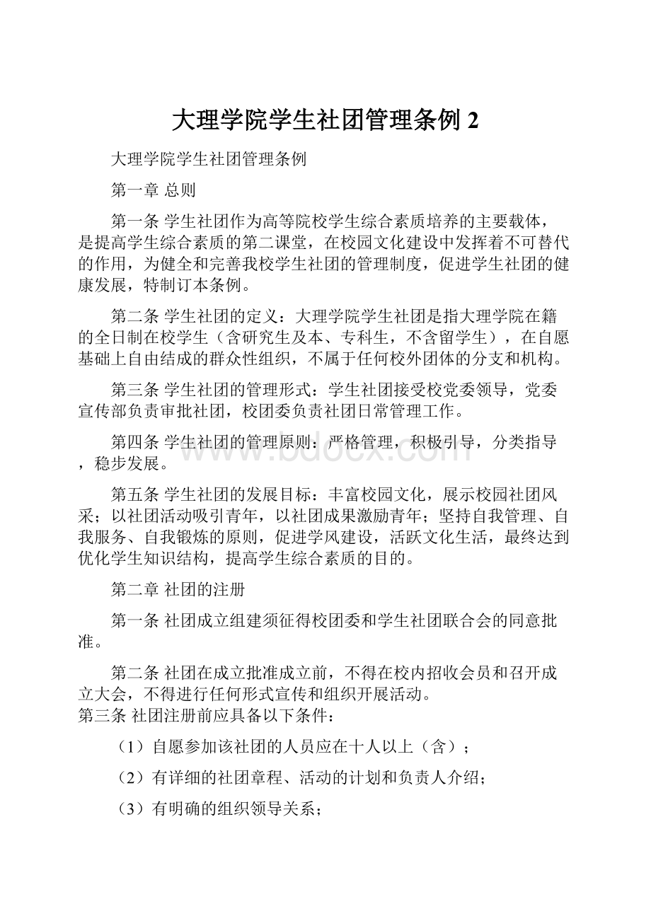 大理学院学生社团管理条例2.docx_第1页