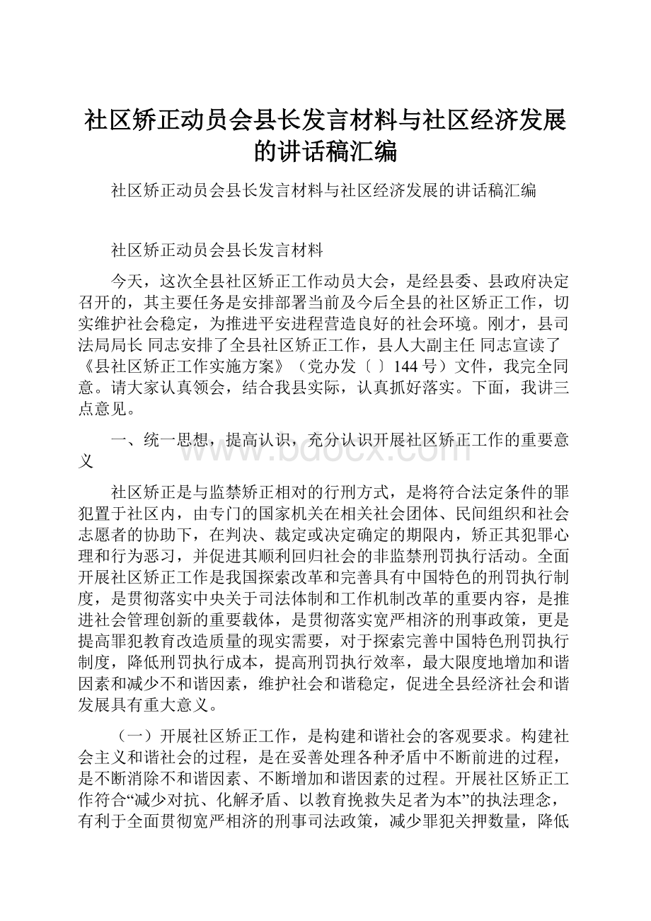 社区矫正动员会县长发言材料与社区经济发展的讲话稿汇编.docx