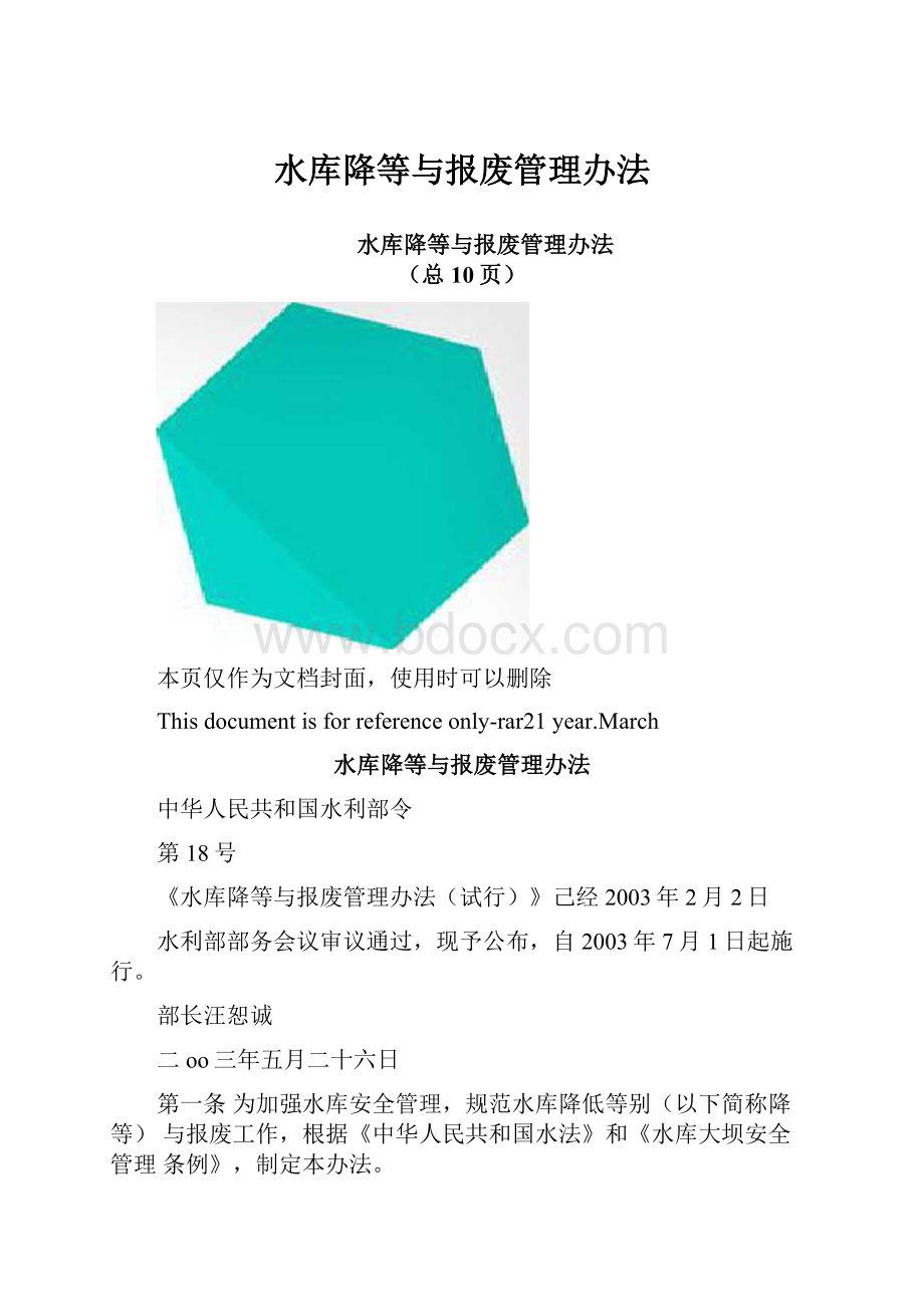 水库降等与报废管理办法.docx