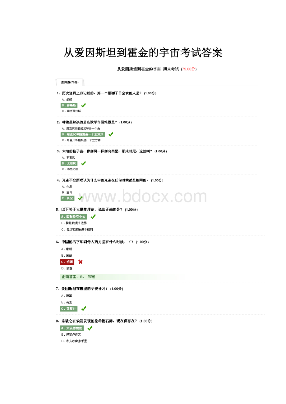 从爱因斯坦到霍金的宇宙考试答案.docx