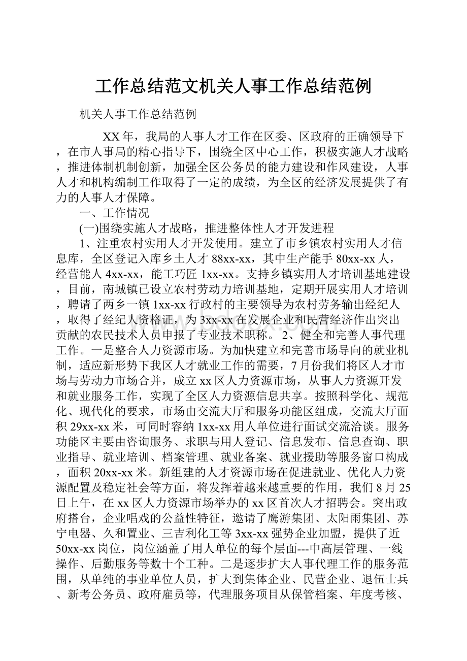 工作总结范文机关人事工作总结范例.docx_第1页