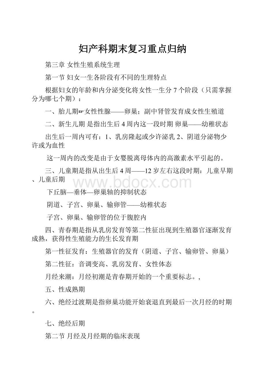 妇产科期末复习重点归纳.docx_第1页