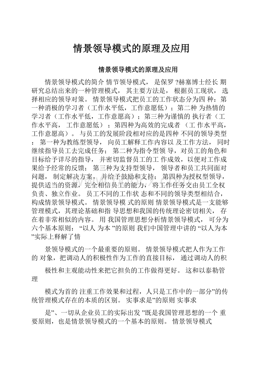 情景领导模式的原理及应用.docx