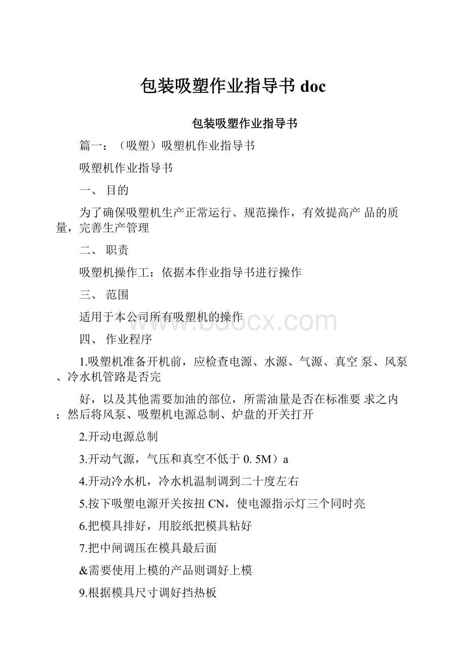 包装吸塑作业指导书doc.docx_第1页