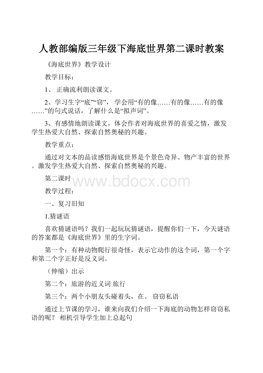 人教部编版三年级下海底世界第二课时教案.docx