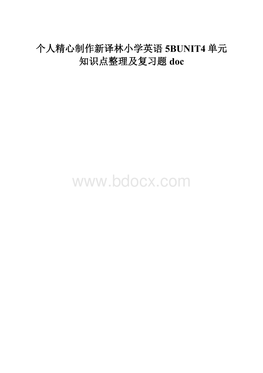 个人精心制作新译林小学英语5BUNIT4单元知识点整理及复习题doc.docx_第1页