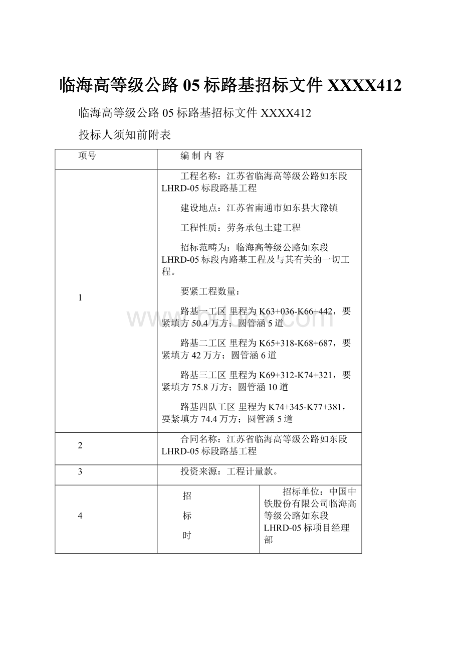 临海高等级公路05标路基招标文件XXXX412.docx_第1页