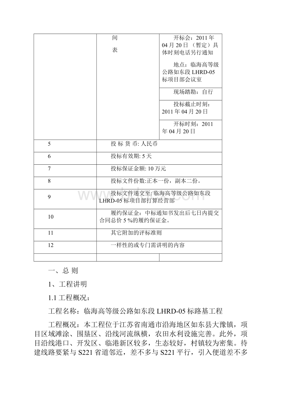 临海高等级公路05标路基招标文件XXXX412.docx_第2页