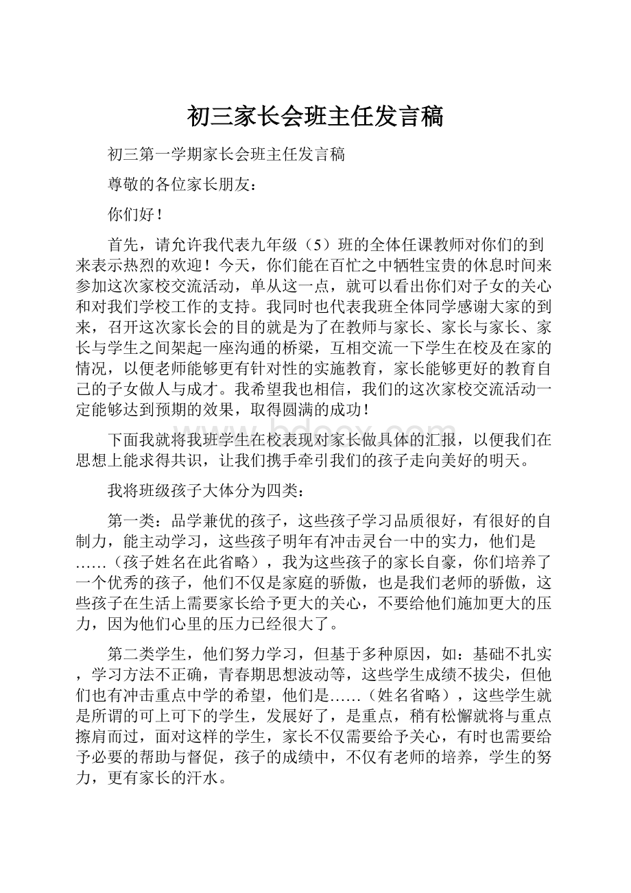 初三家长会班主任发言稿.docx