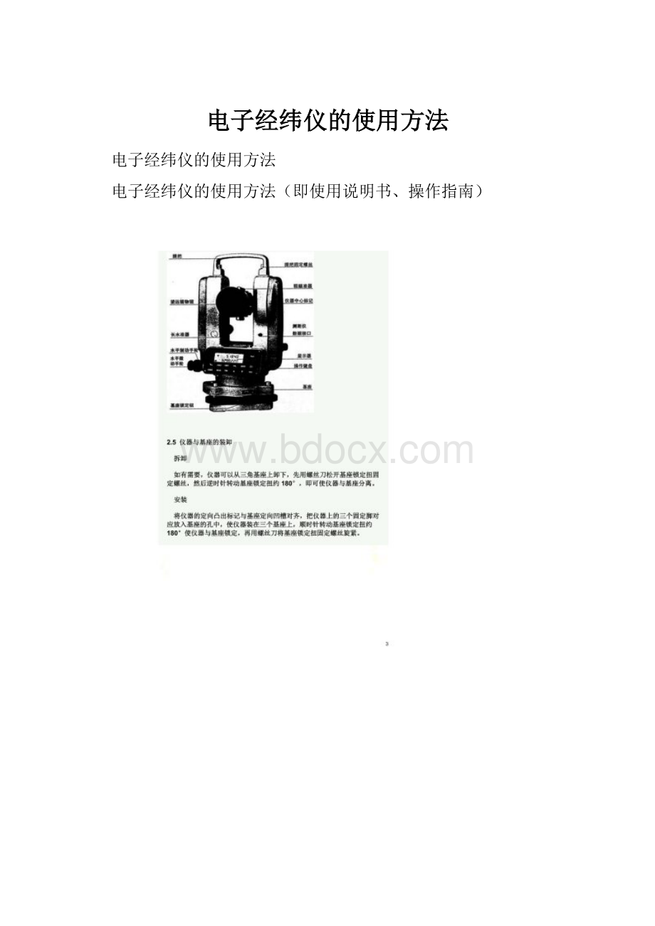 电子经纬仪的使用方法.docx_第1页