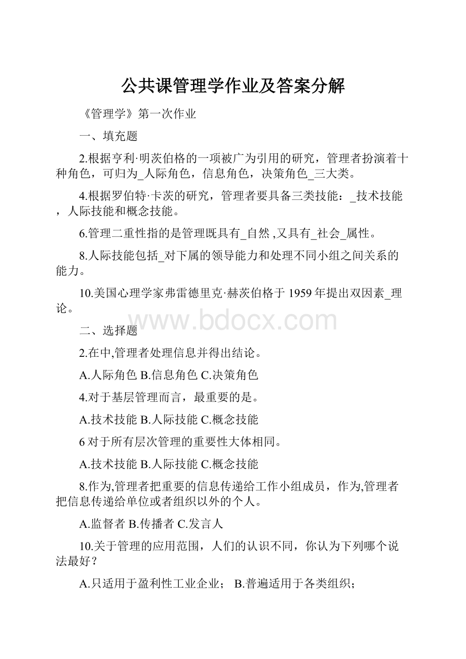 公共课管理学作业及答案分解.docx