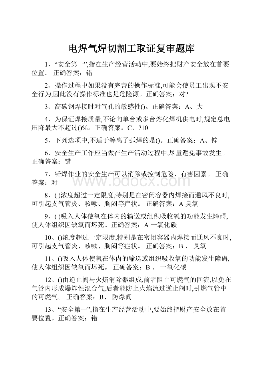 电焊气焊切割工取证复审题库.docx_第1页