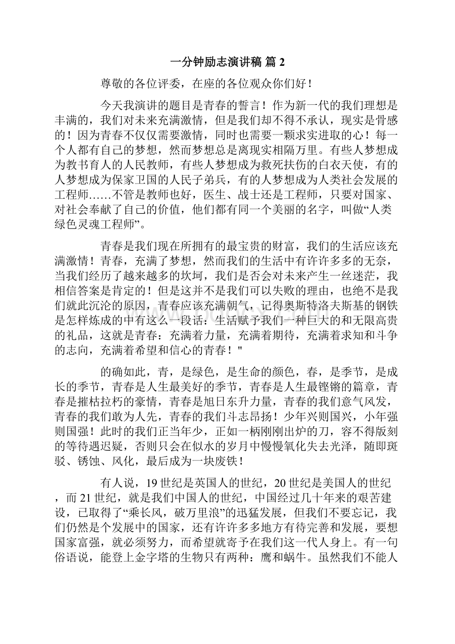 有关一分钟励志演讲稿模板十篇.docx_第2页