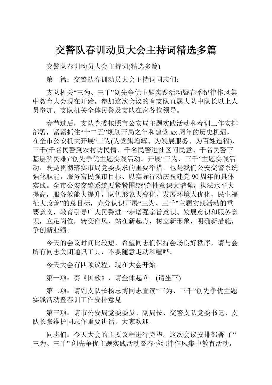 交警队春训动员大会主持词精选多篇.docx