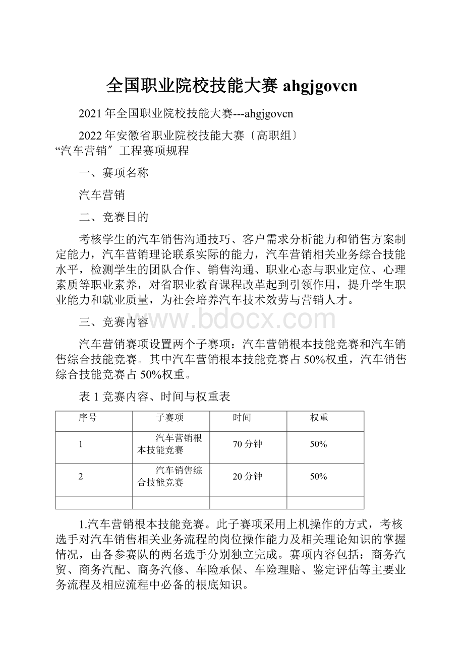 全国职业院校技能大赛ahgjgovcn.docx