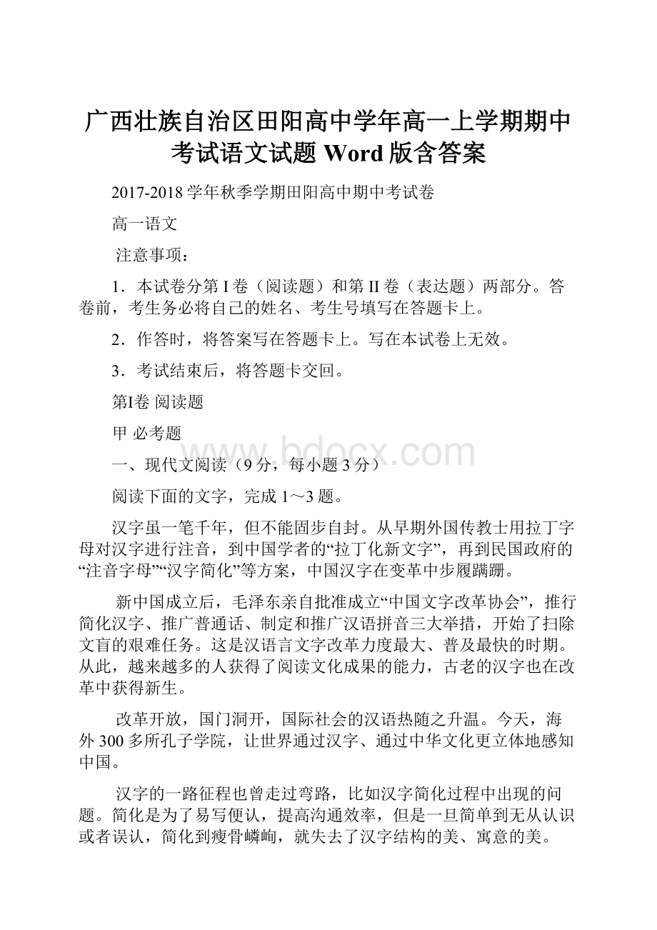 广西壮族自治区田阳高中学年高一上学期期中考试语文试题 Word版含答案.docx_第1页