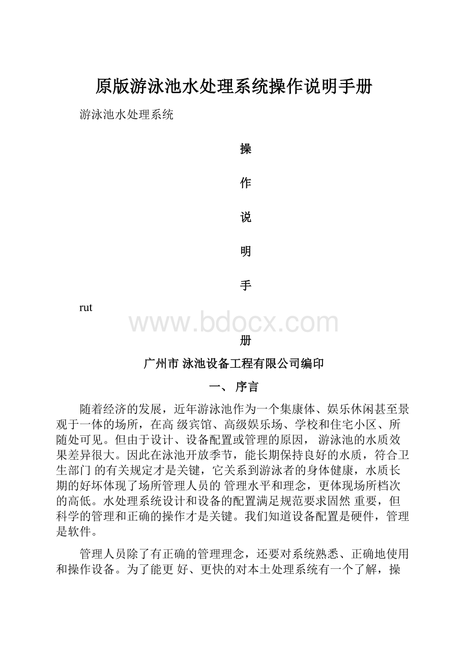 原版游泳池水处理系统操作说明手册.docx_第1页