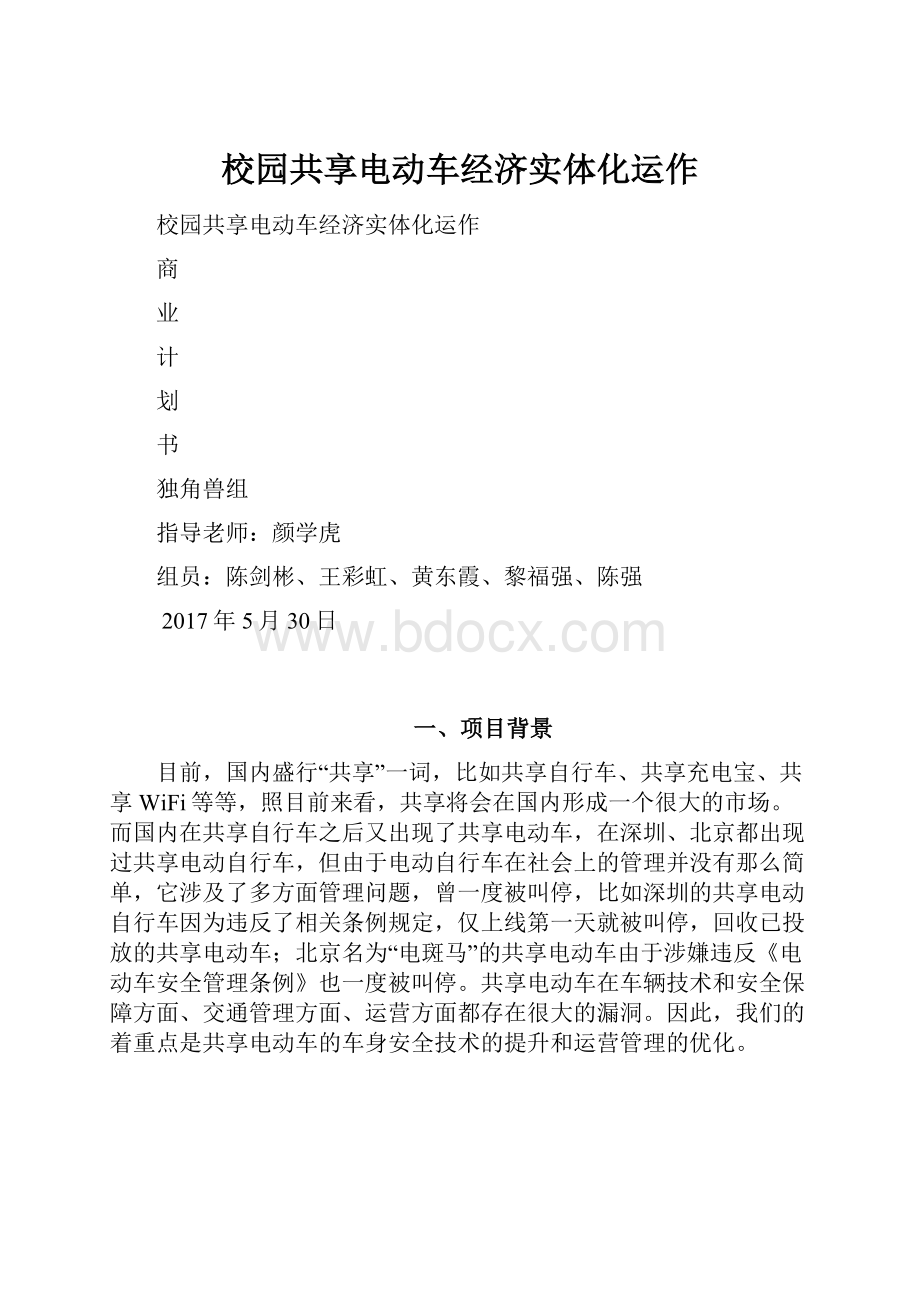 校园共享电动车经济实体化运作.docx