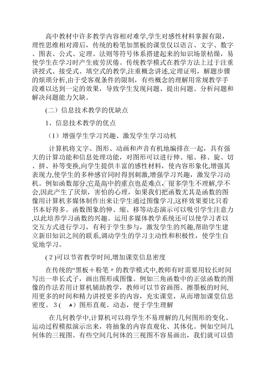 信息技术与中学数学教学整合的实践探索.docx_第2页