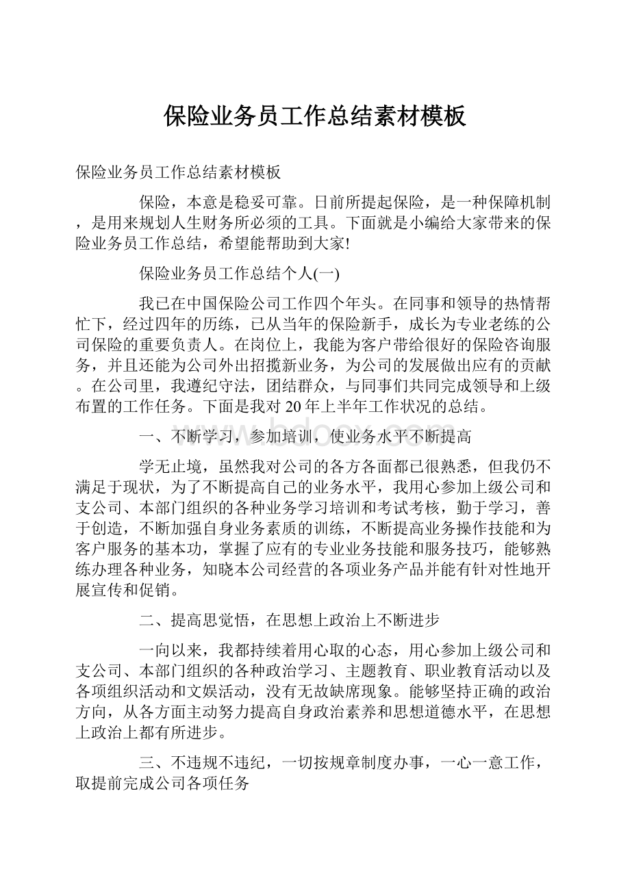 保险业务员工作总结素材模板.docx