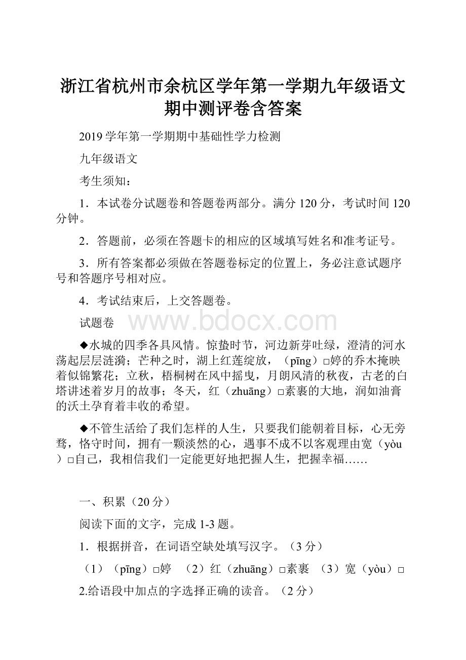 浙江省杭州市余杭区学年第一学期九年级语文期中测评卷含答案.docx_第1页