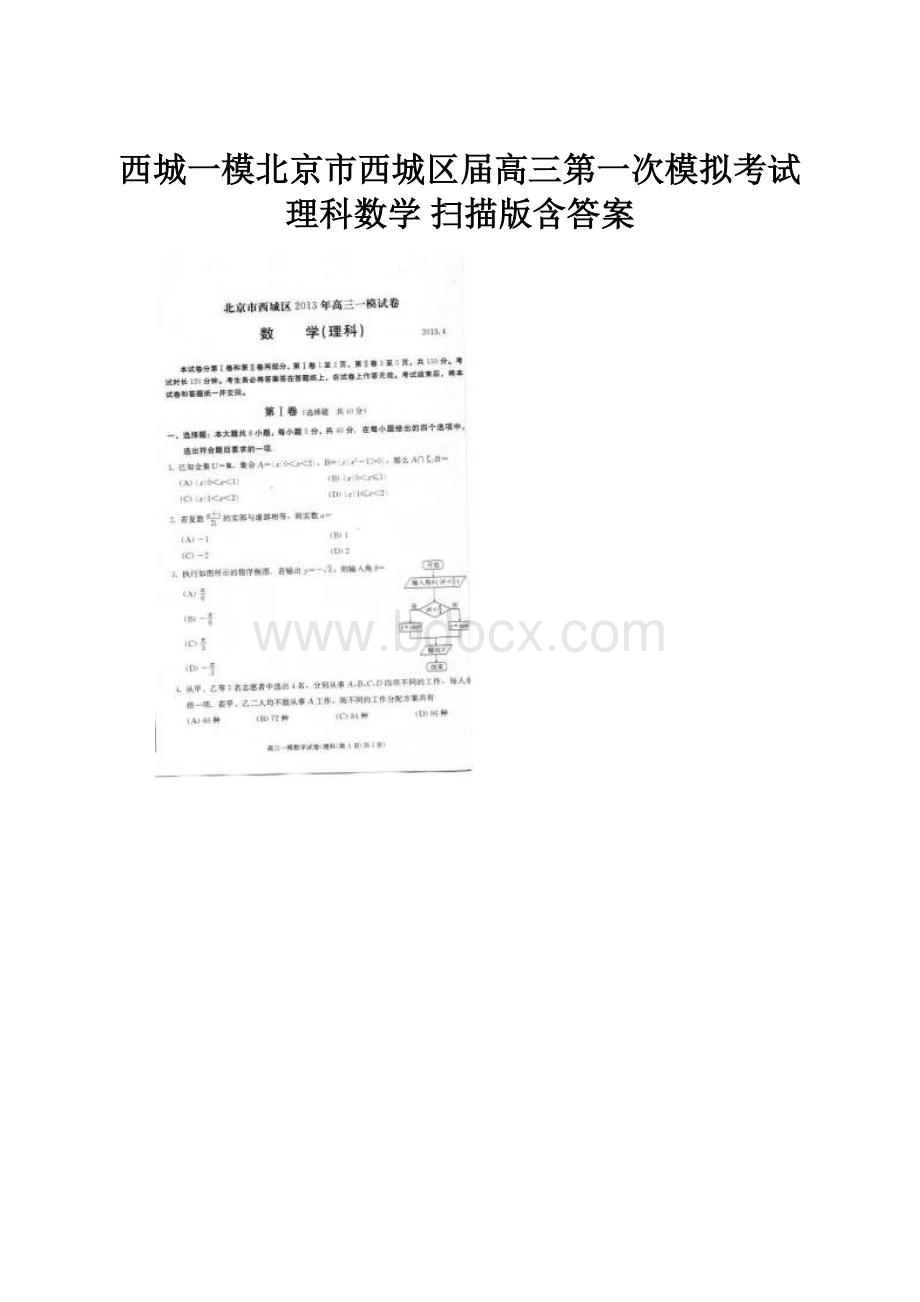 西城一模北京市西城区届高三第一次模拟考试 理科数学 扫描版含答案.docx_第1页